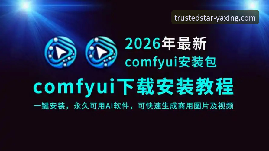 亚星娱乐官方网站2026最新版本安装教程：从注册到下载的完整操作指南